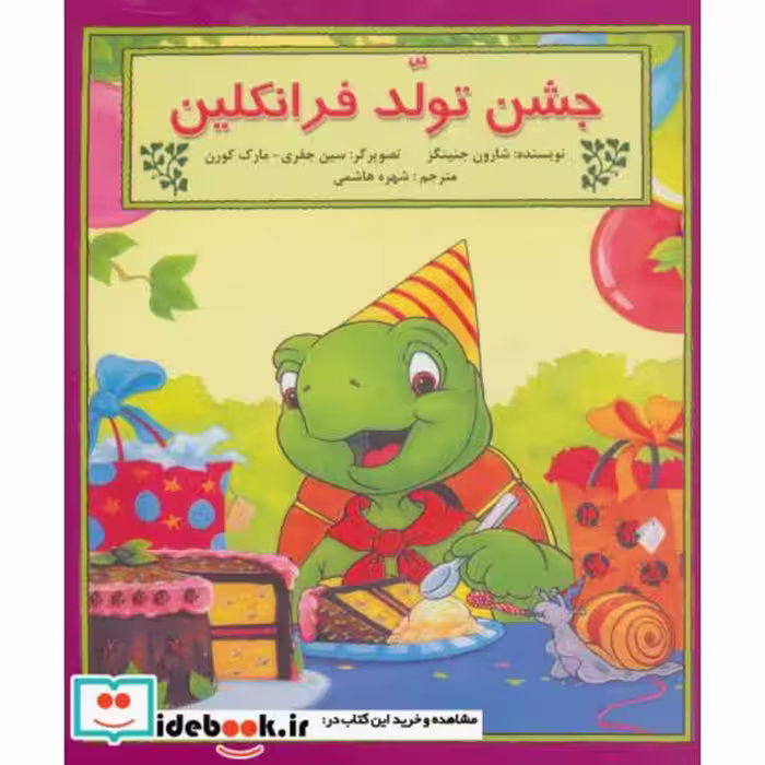 کتاب جشن تولد فرانکلین