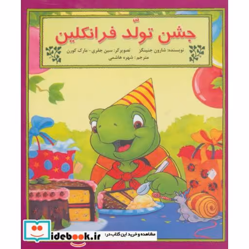 کتاب جشن تولد فرانکلین