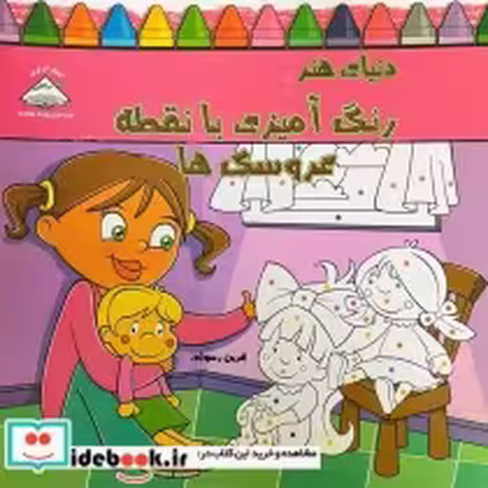 قیمت و خرید کتاب دنیای هنر رنگ آمیزی با نقطه عروسک ها | ایده بوک