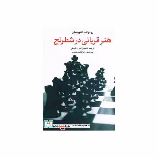 کتاب هنر قربانی در شطرنج