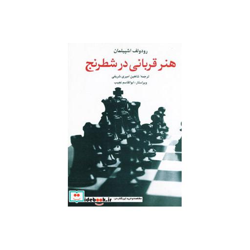 کتاب هنر قربانی در شطرنج