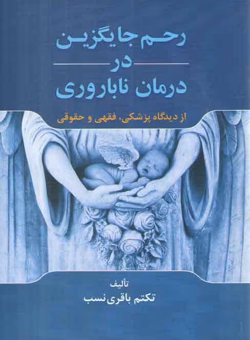 خرید کتاب رحم جایگزین در درمان ناباروری از دیدگاه پزشکی، فقهی و حقوقی — کتابسرای طه