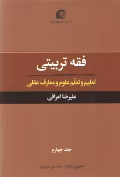 خرید کتاب فقه تربیتی جلد 04 (تعلیم و تعلم علوم و معارف عقلی) — کتابسرای طه