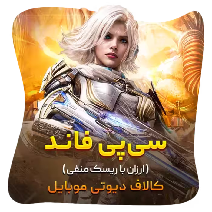 سی پی فاند کالاف [اقتصادی]