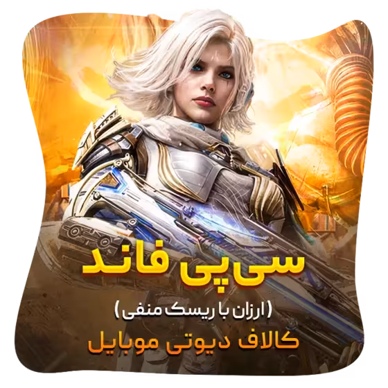 سی پی فاند کالاف [اقتصادی]