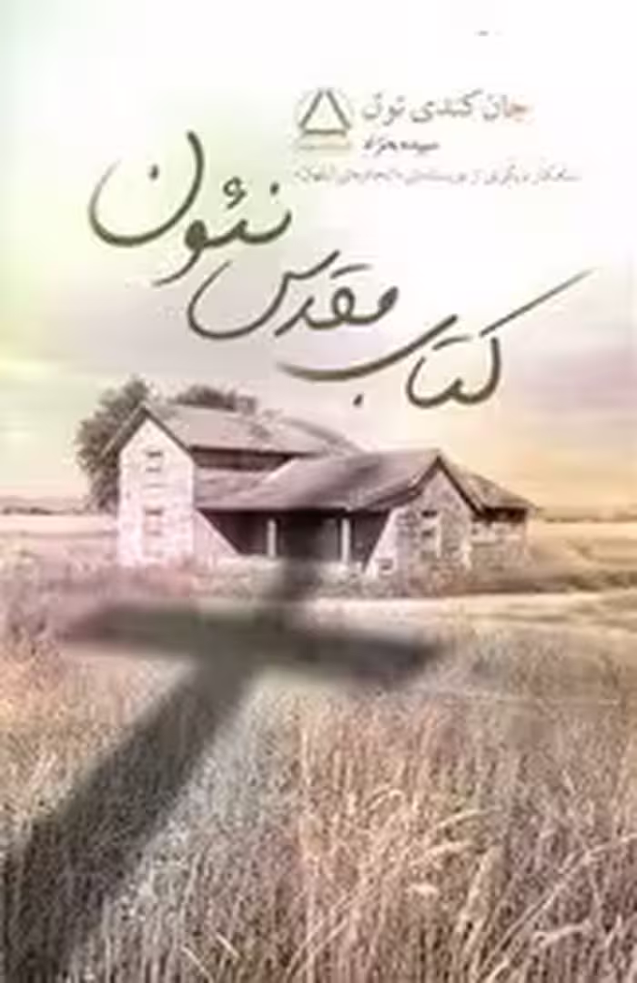 کتاب مقدس نئون