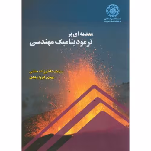 کتاب مقدمه ای بر ترمودینامیک مهندسی