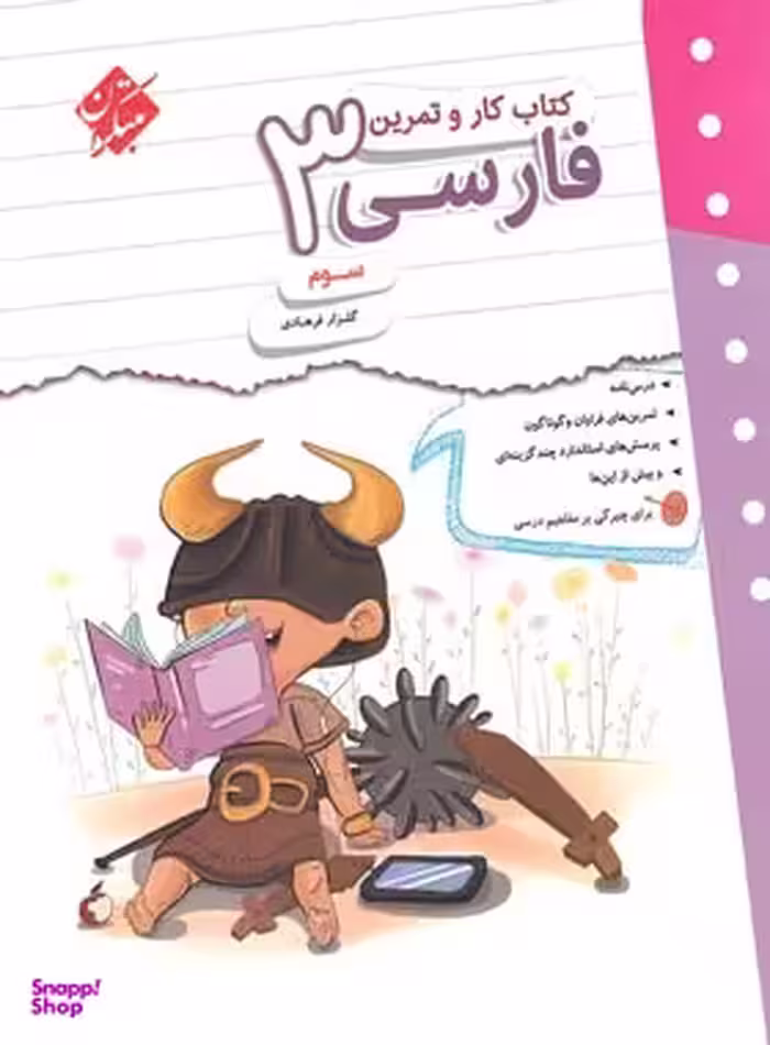کتاب کار و تمرین سوم اثر گلزار فرهادی انتشارات مبتکران