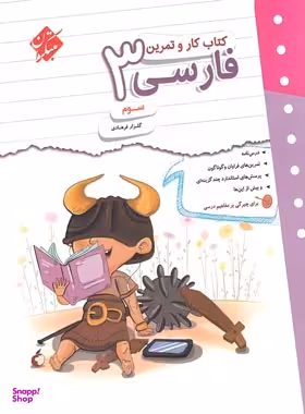 کتاب کار و تمرین سوم اثر گلزار فرهادی انتشارات مبتکران