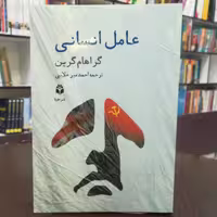 کتاب عامل انسانی گراهام گرین  ترجمه احمد میرعلایی  نشر جویا 