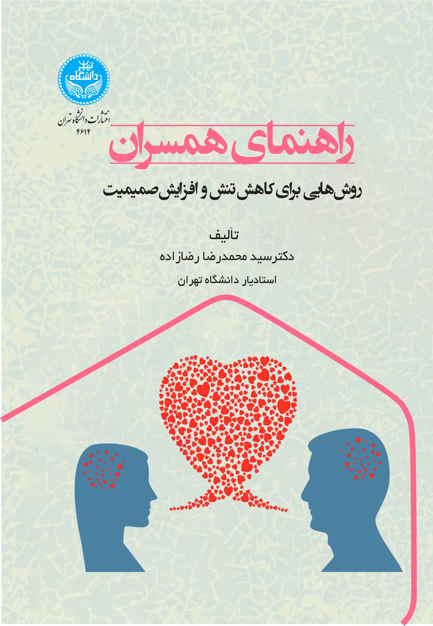 کتاب راهنمای همسران روش هایی برای کاهش تنش و افزایش صمیمیت 4614