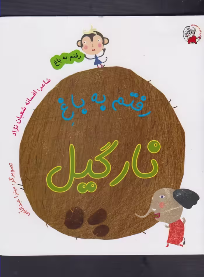 کتاب رفتم به باغ نارگیل اثر افسانه شعبان نژاد