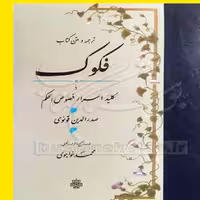 کتاب فکوک ترجمه و متن کتاب یا کلید اسرار فصوص الحکم اثر صدرالدین قونوی نشر مولی 