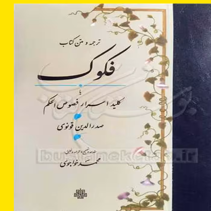 کتاب فکوک ترجمه و متن کتاب یا کلید اسرار فصوص الحکم اثر صدرالدین قونوی نشر مولی 