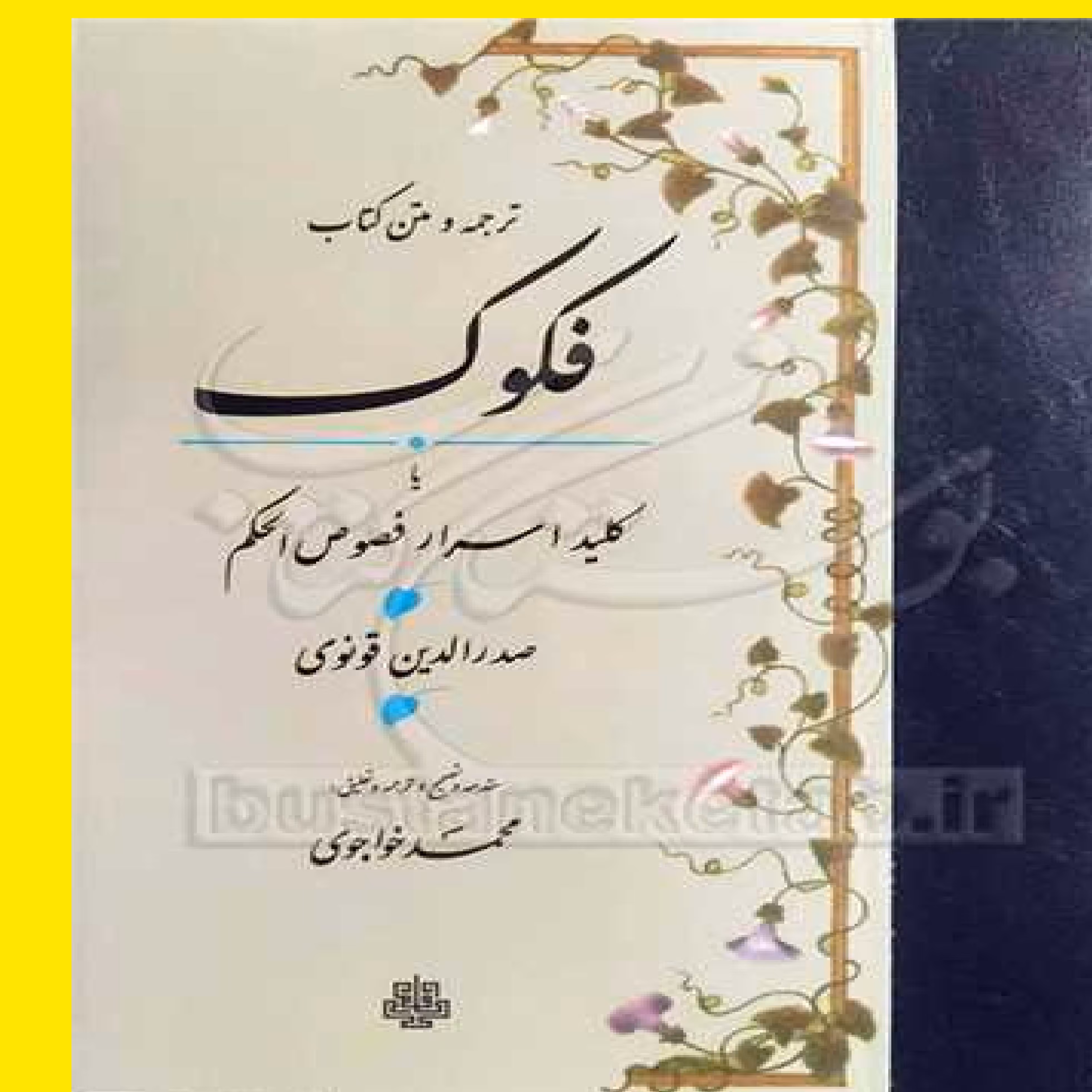 کتاب فکوک ترجمه و متن کتاب یا کلید اسرار فصوص الحکم اثر صدرالدین قونوی نشر مولی 