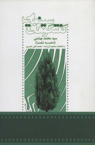 گفتگوهای سینمایی سید محمد بهشتی (دهه شصت)