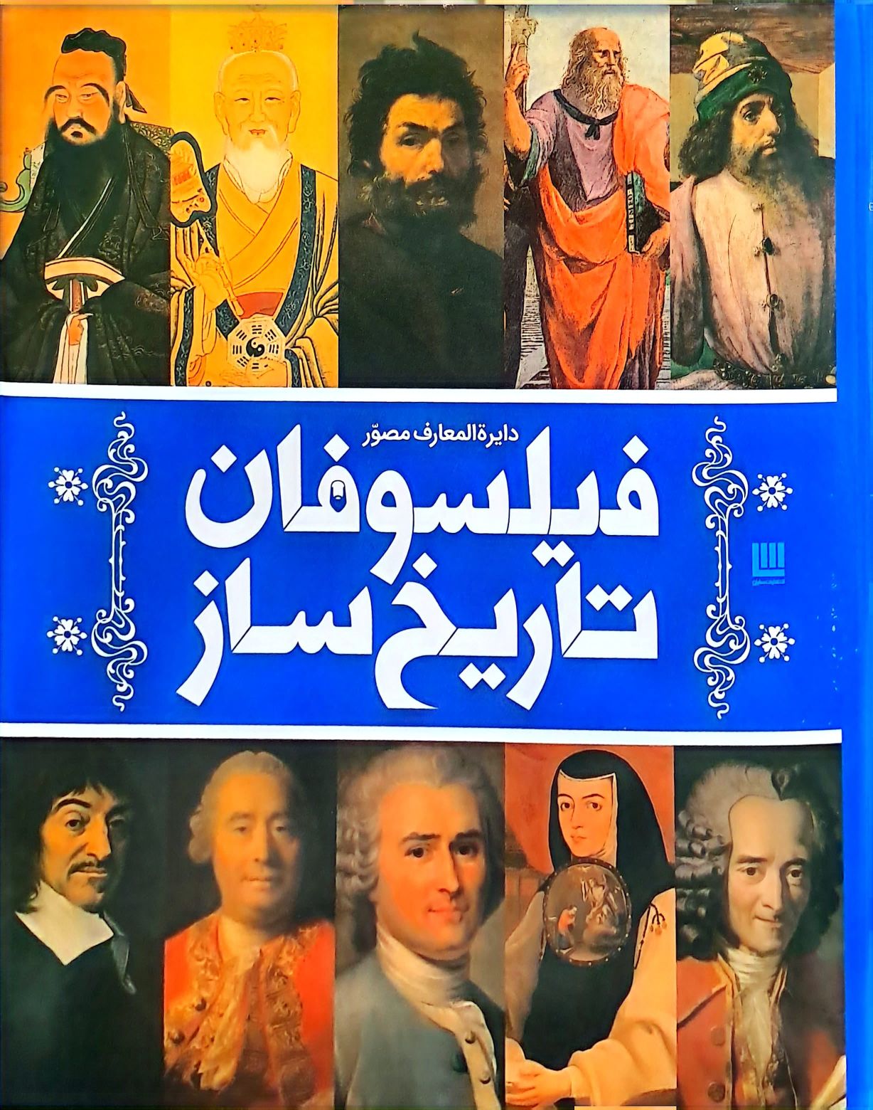 کتاب دایره المعارف مصور فیلسوفان تاریخ ساز
