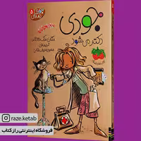 کتاب جودی دکتر می شود(مگان مک دونالد)(انتشارات افق )
