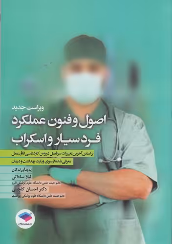 خرید کتاب اصول و فنون عملکرد فرد سیار و اسکراب (ویراست جدید) — کتابسرای طه