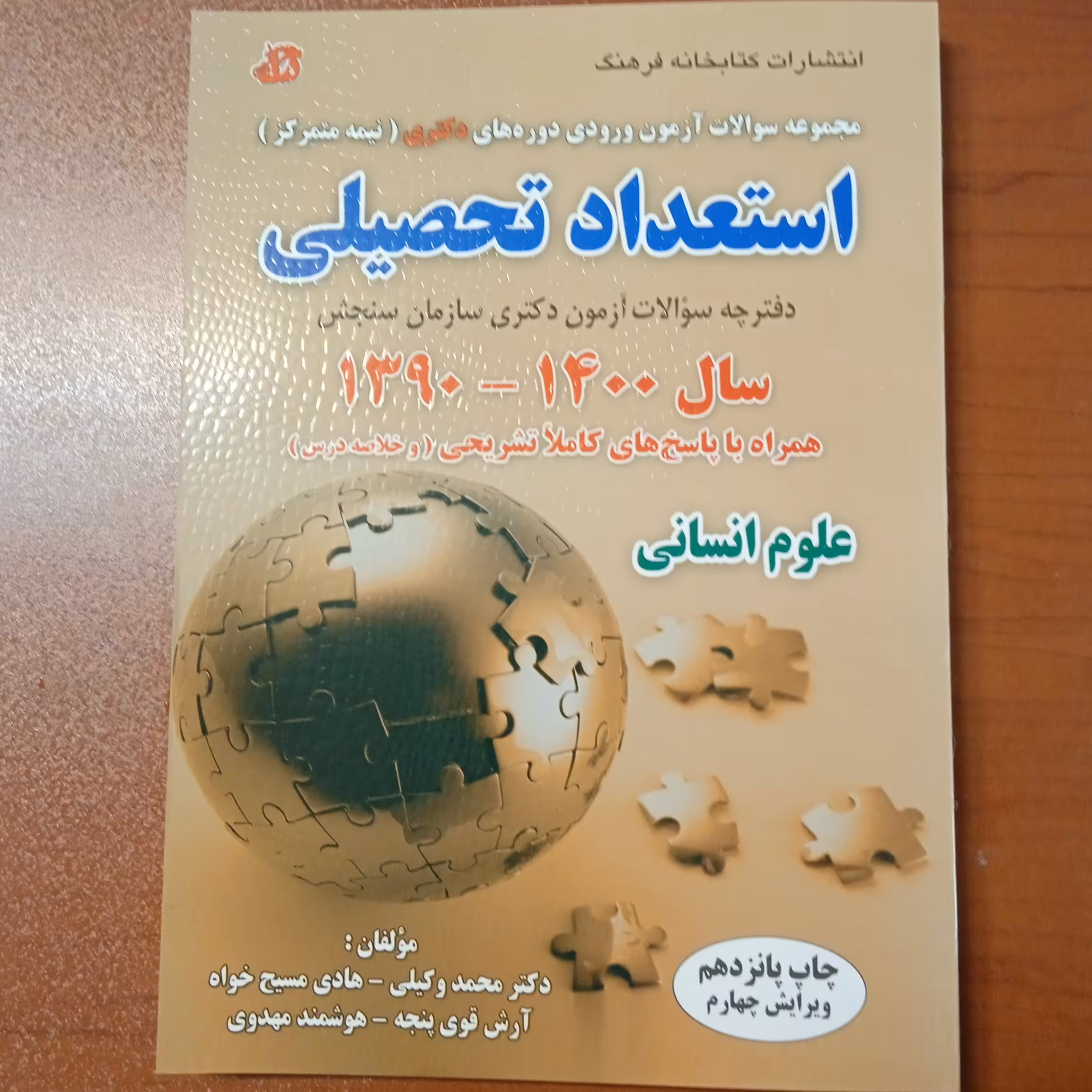 استعداد تحصیلی دفترچه سوالات آزمون دکتری سازمان سنجش