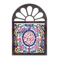 تندیس کاشی پنجره ای یا حسن بن علی المجتبی مدل 2E 36