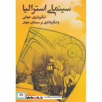 کتاب سینمای استرالیا (تاثیرپذیری جهانی و تاثیرگذاری بر سینمای جهان) اثر محمودجواد بختیاری