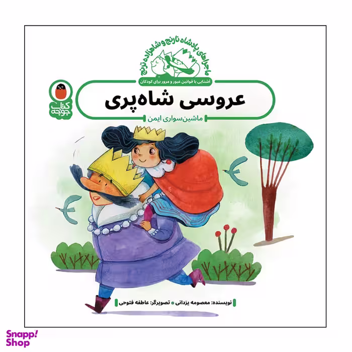 کتاب عروسی شاه پری  اثر معصومه یزدانی انتشارات کتاب پرنده