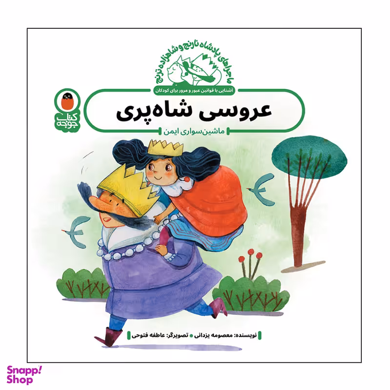کتاب عروسی شاه پری  اثر معصومه یزدانی انتشارات کتاب پرنده