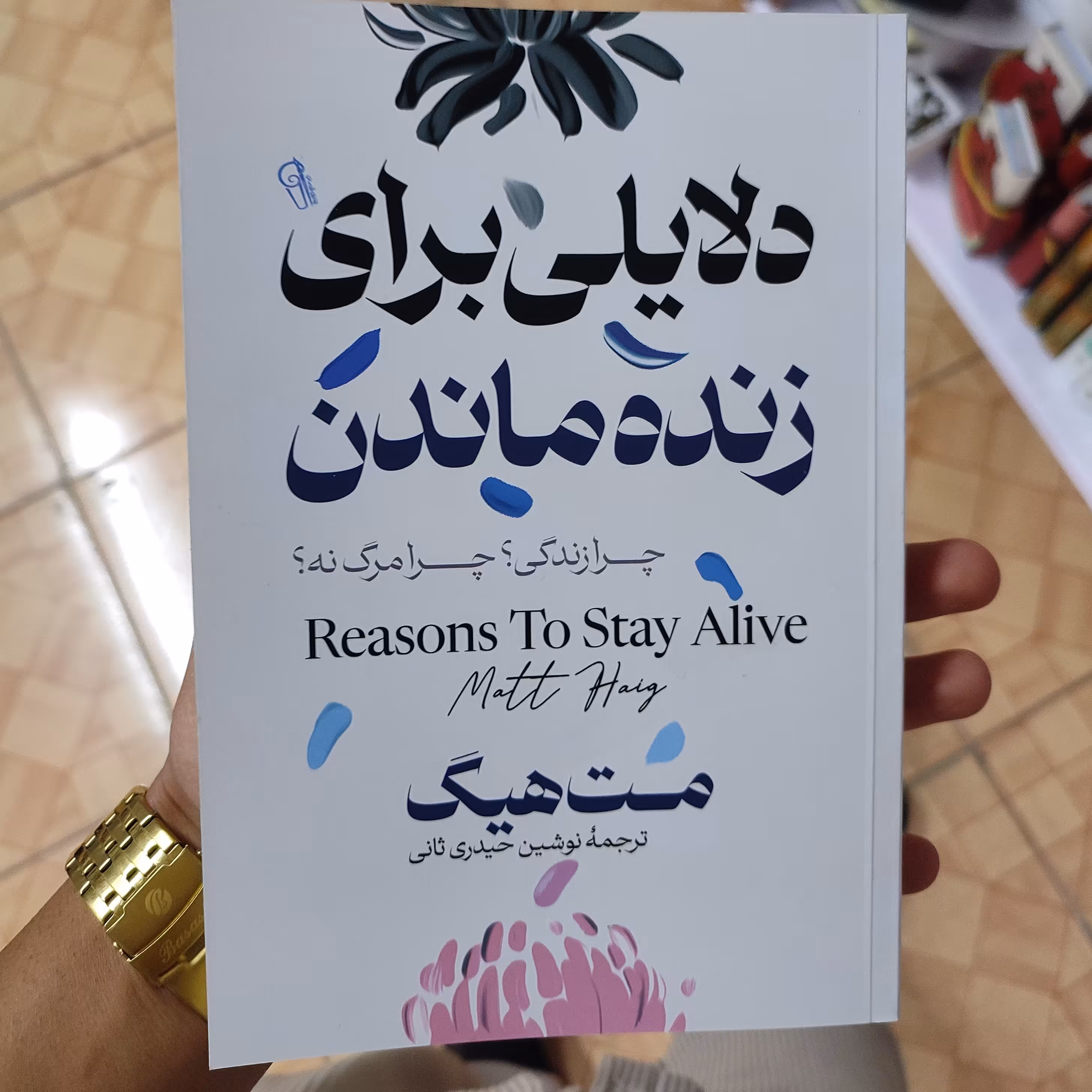 کتاب دلایلی برای زنده ماندن