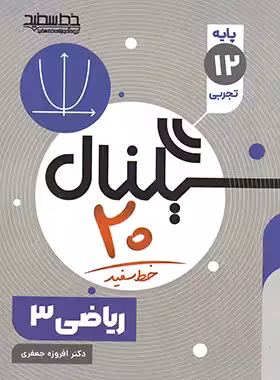سیگنال 20 ریاضی دوازدهم تجربی خط سفید | چی بخونم