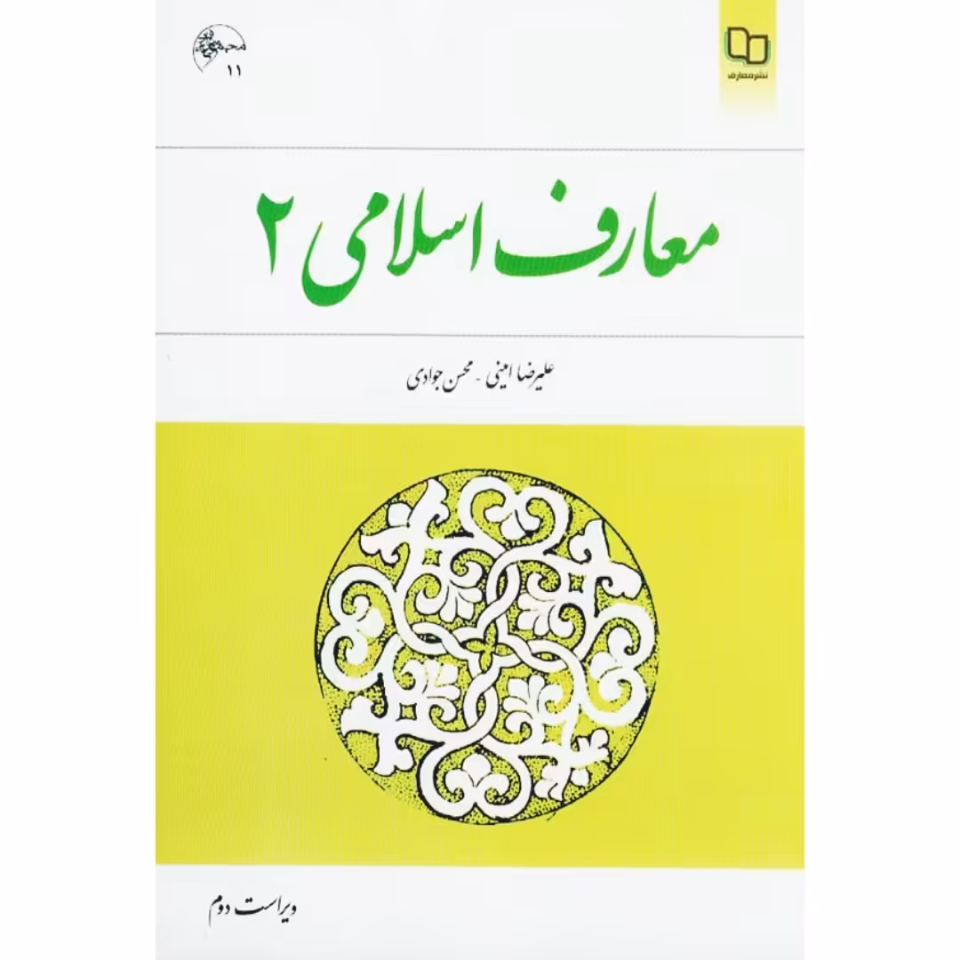 کتاب معارف اسلامی 2، ویراست دوم ( علیرضا امینی - محسن جوادی )نشر معارف