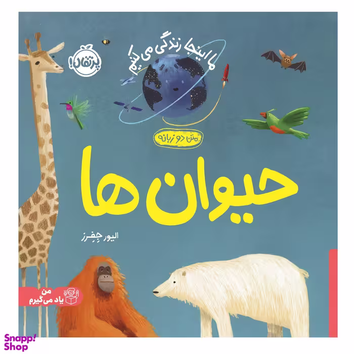کتاب دو زبانه ما اینجا زندگی می‌کنیم حیوان ها اثر الیور جفرز انتشارات پرتقال