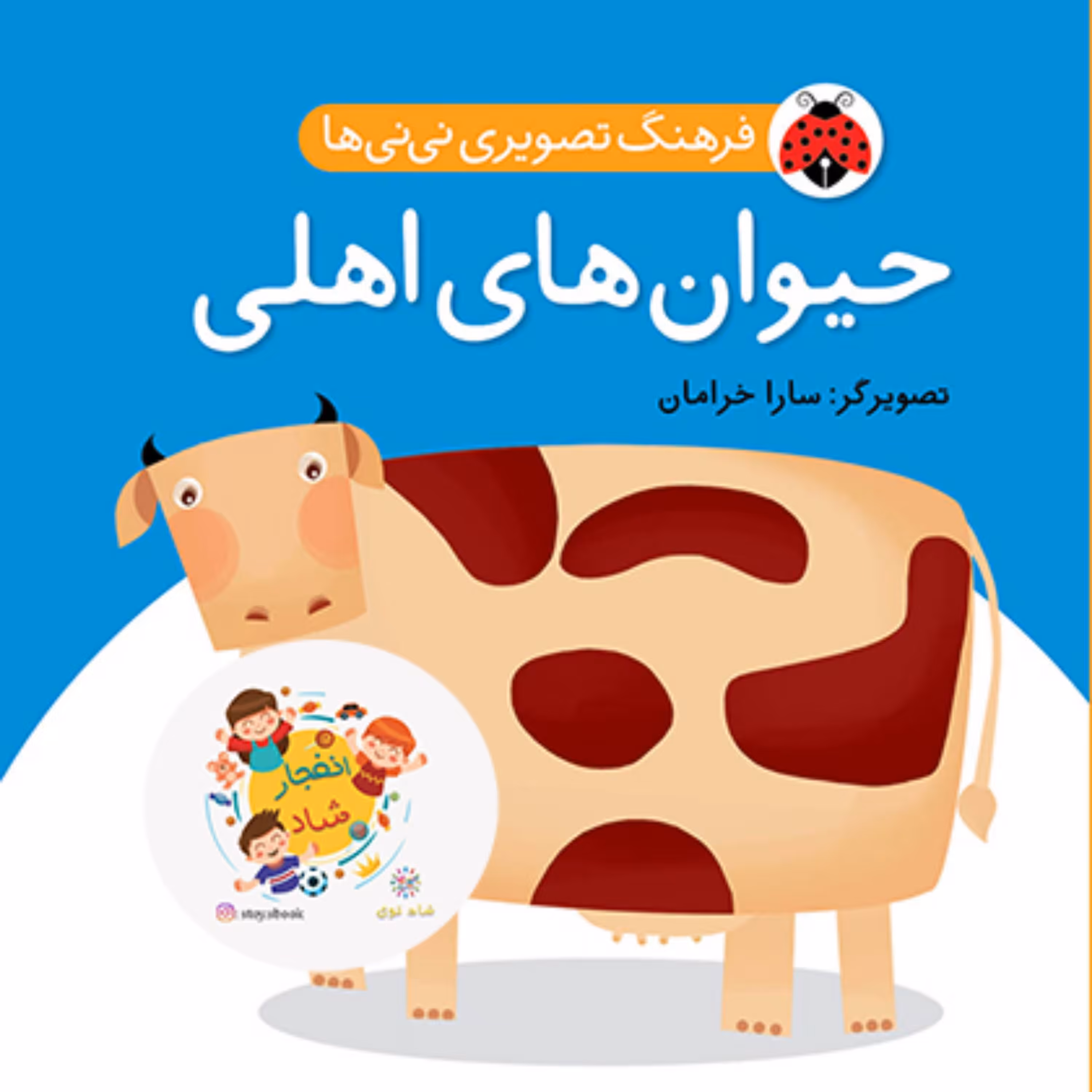حیوان های اهلی (فرهنگ تصویری نی نی ها)(2زبانه) سدای شاد