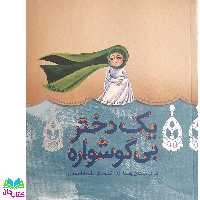 کتاب یک دختر بی گوشواره اشعاری در ارتباط با شهدای قیام کربلا انتشارات به نشر 