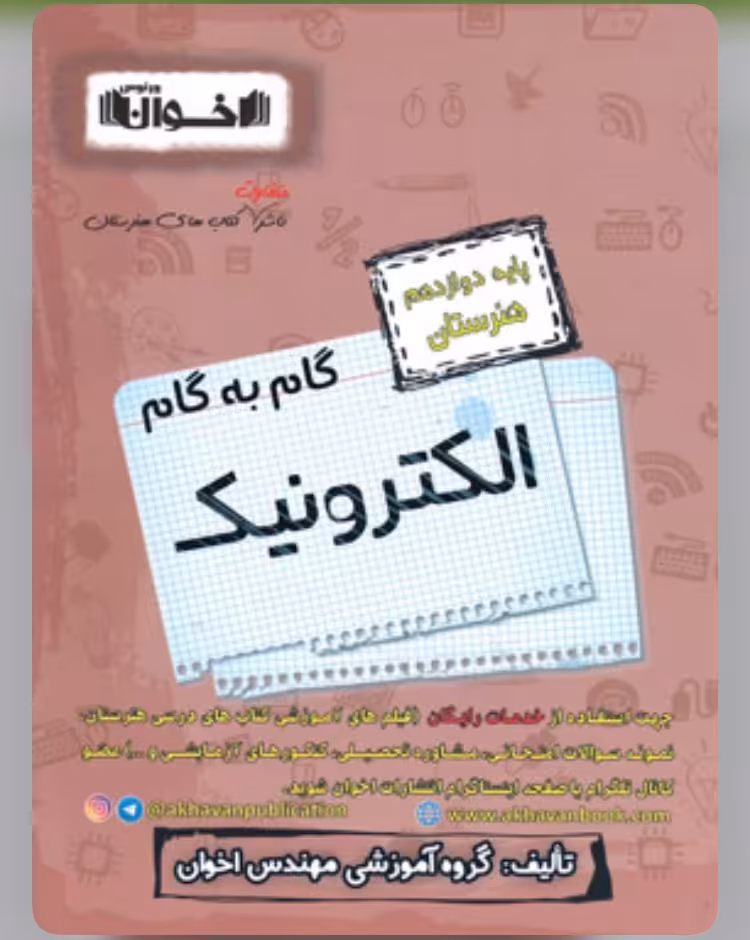 گام به گام الکترونیک دوازدهم هنرستان اخوان