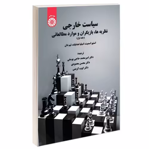 سیاست خارجی؛ نظریه ها، بازیگران و موارد مطالعاتی نشر سمت (جلد اول) (16981)