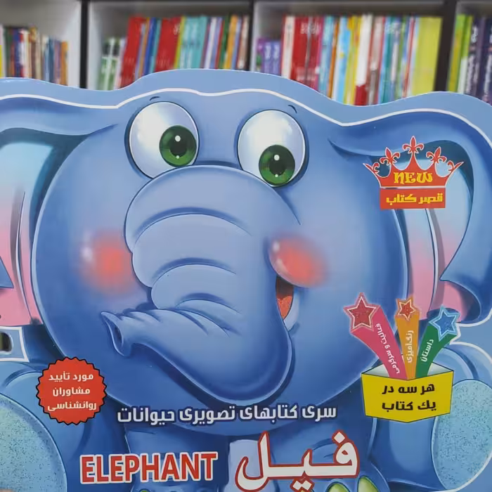 فیل از سری کتابهای تصویری حیوانات شامل داستان رنگ آمیزی و فعالیت و سرگرمی