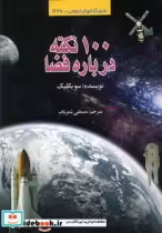 قیمت و خرید کتاب 100 نکته درباره فضا اثر سو بکلیک | ایده بوک