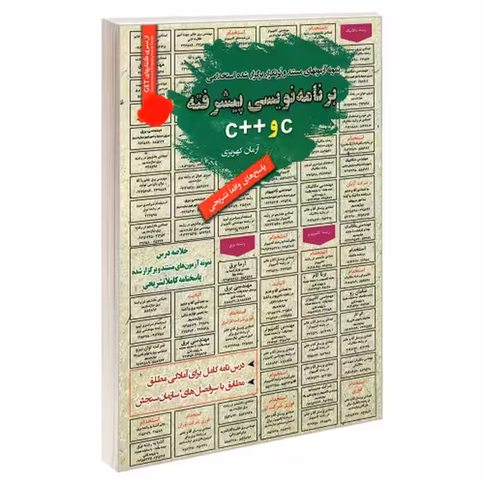نمونه آزمونهای مستند و پرتکرار برگزار شده استخدامی برنامه نویسی پیشرفته c و ++c نشر رویای سبز (18707)