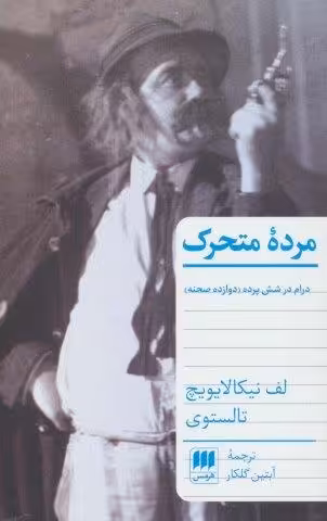 مرده متحرک (درام در شش پرده (دوازده صحنه))
