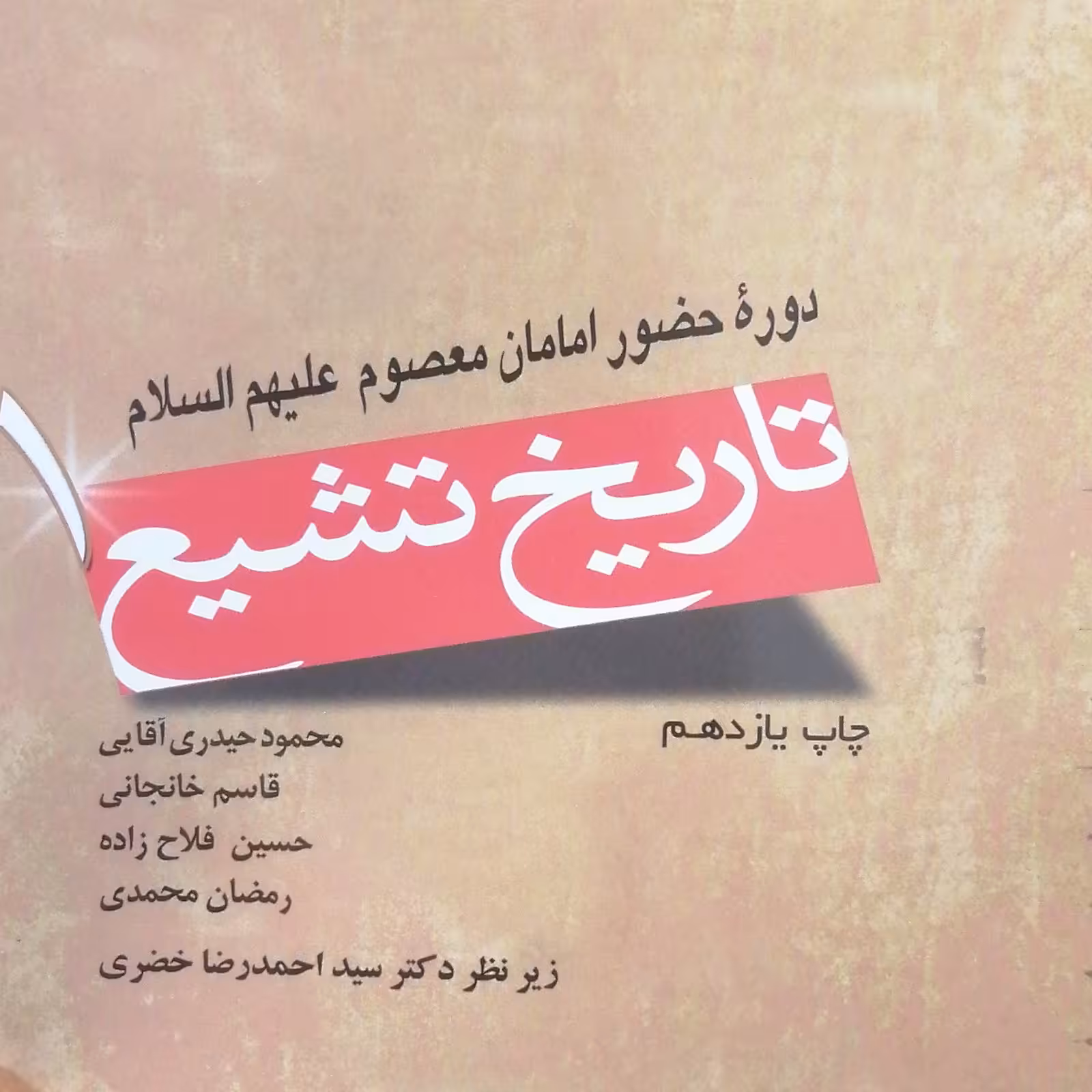 کتاب تاریخ تشیع جلد 1 دوره حضور امامان معصوم (ع) (پژوهشگاه حوزه و دانشگاه)