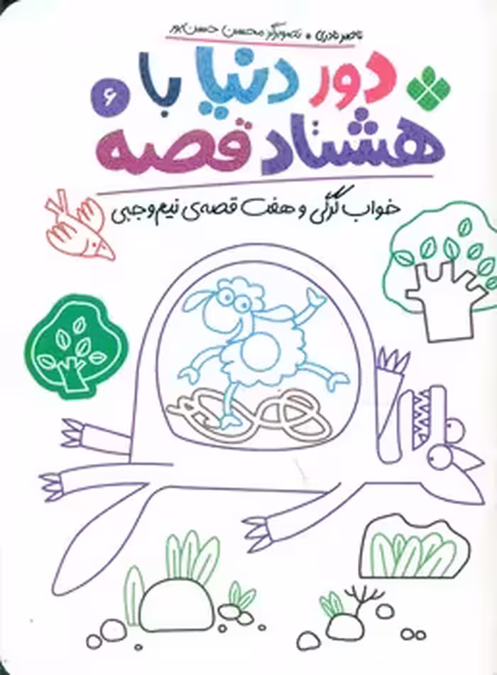 کتاب دور دنیا با 80 قصه 6 خواب گرگی و هفت قصه نیم وجبی