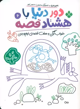 کتاب دور دنیا با 80 قصه 6 خواب گرگی و هفت قصه نیم وجبی