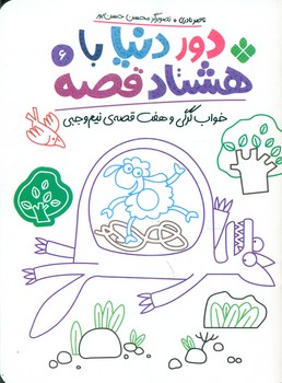 کتاب دور دنیا با 80 قصه 6 خواب گرگی و هفت قصه نیم وجبی