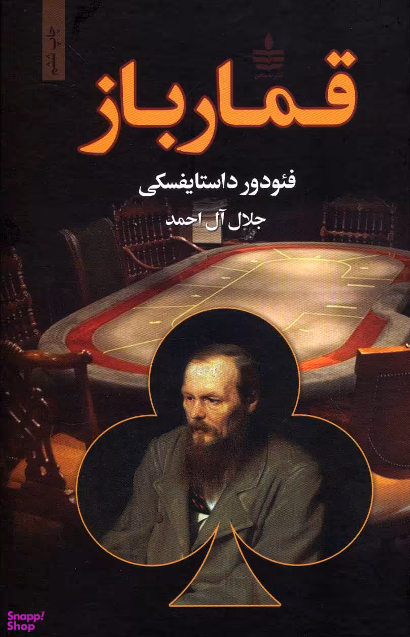 کتاب قمارباز اثر فیودور داستایفسکی انتشارات مجید