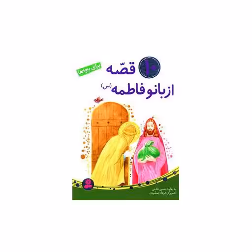 10 قصه از بانو فاطمه سلام الله علیها