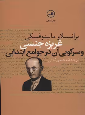 غریزه جنسی و سرکوبی آن در جوامع ابتدایی - اثر برانیسلاو مالینوفسکی - انتشارات ثالث | چی بخونم