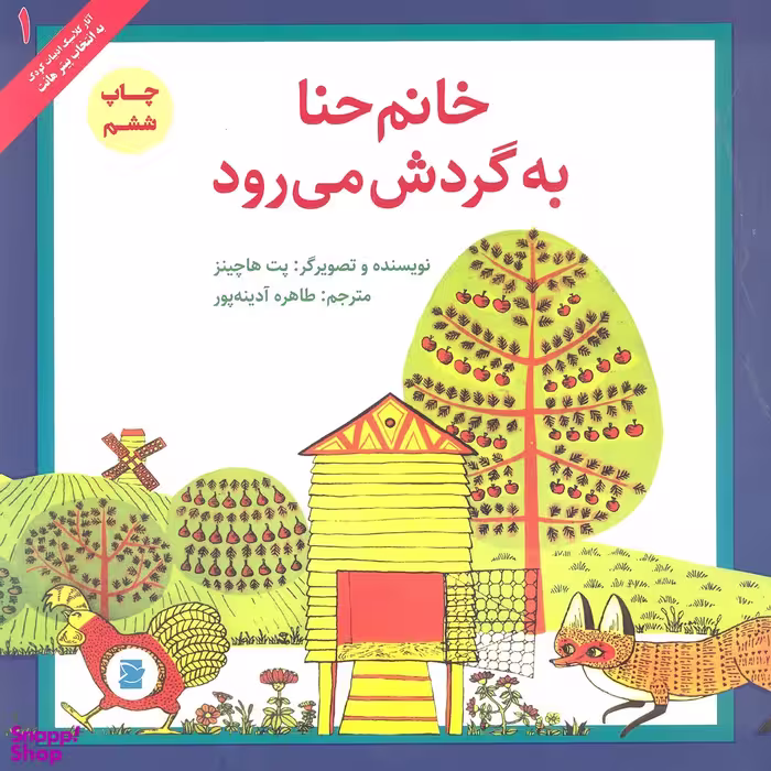 کتاب خانم حنا به گردش می رود اثر پت هات چینز انتشارات پرنده آبی