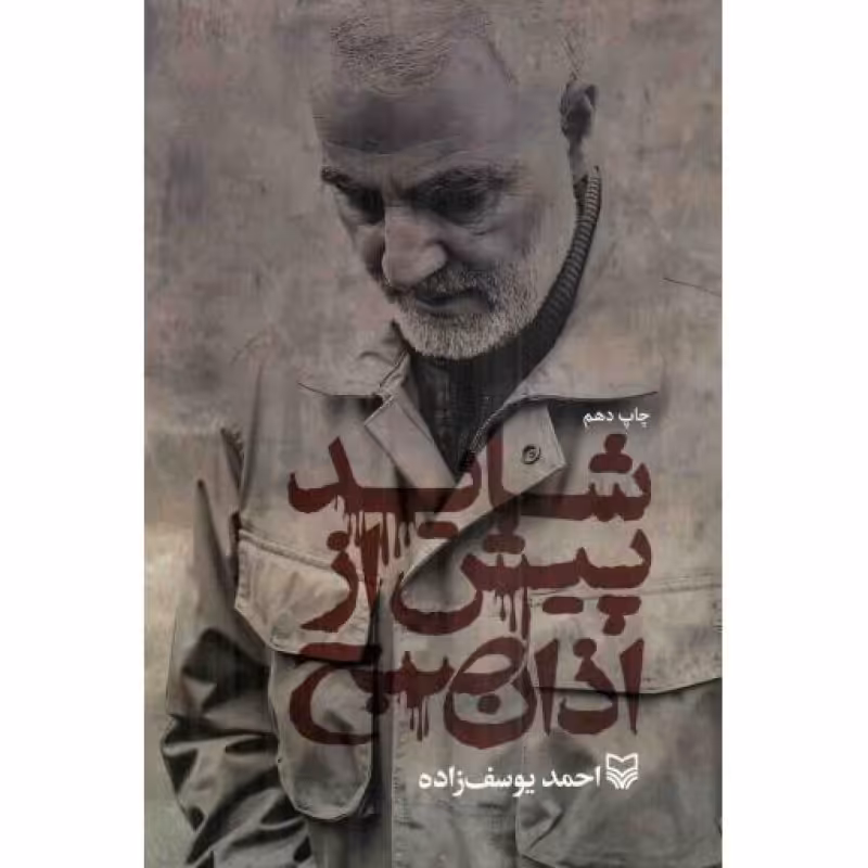 شاید پیش از اذان صبح