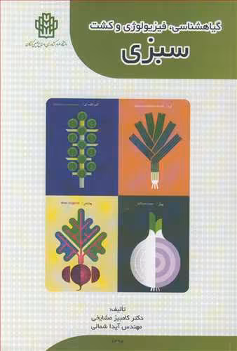 کتاب گیاهشناسی فیزیولوژی و کشت سبزی